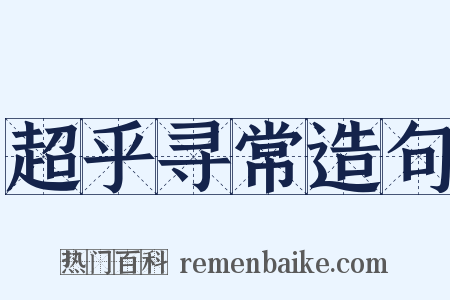 超乎寻常造句是什么意思的图片